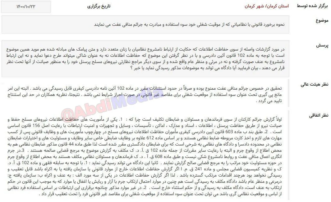 صورتجلسه نشست قضایی با موضوع: نحوه برخورد قانونی با نظامیانی که از موقیت شغلی خود سوء استفاده و مبادرت به جرائم منافی عفت می‌کنند وحدود اختیار و تحقیق ودخالت سازمان های حفاظت اطلاعات نیروهای مسلح در این ارتباط