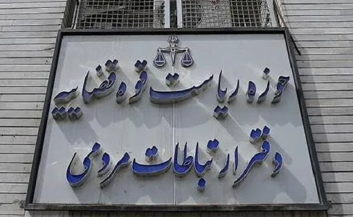 توضیحات مدیرکل ارتباطات مردمی قوه قضاییه در رابطه با تجمعات اخیری که مقابل دفتر ارتباطات مردمی قوه قضاییه برگزار می‌شود