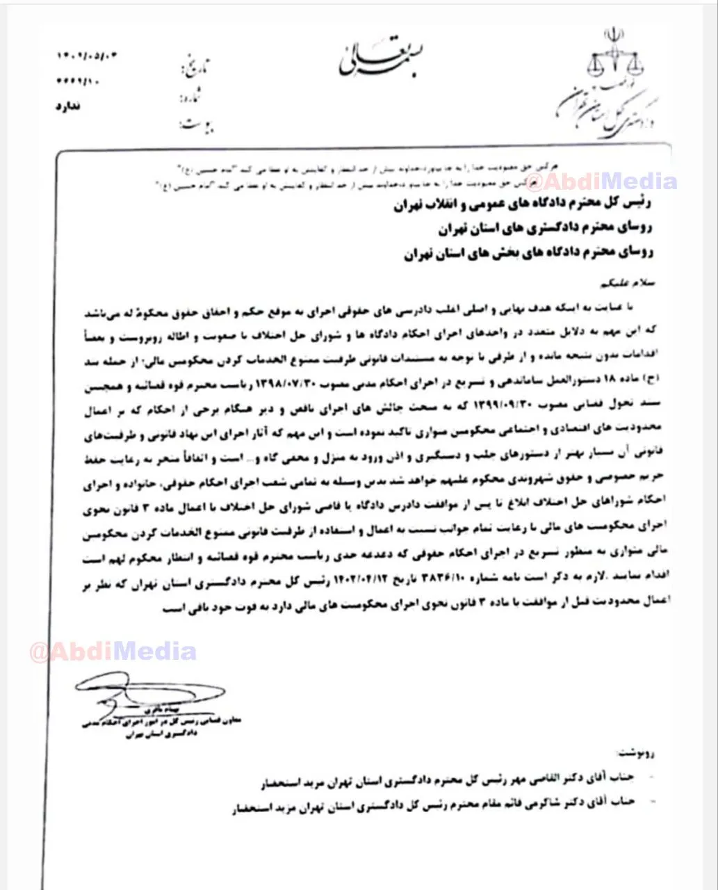 بخشنامه محرومیت محکومان از خدمات عمومی و انسداد کدملی با امضای بهنام باقری معاون قضایی رییس کل دادگستری استان تهران در امور اجرای احکام مدنی به محاکم قضایی این استان ابلاغ شده است