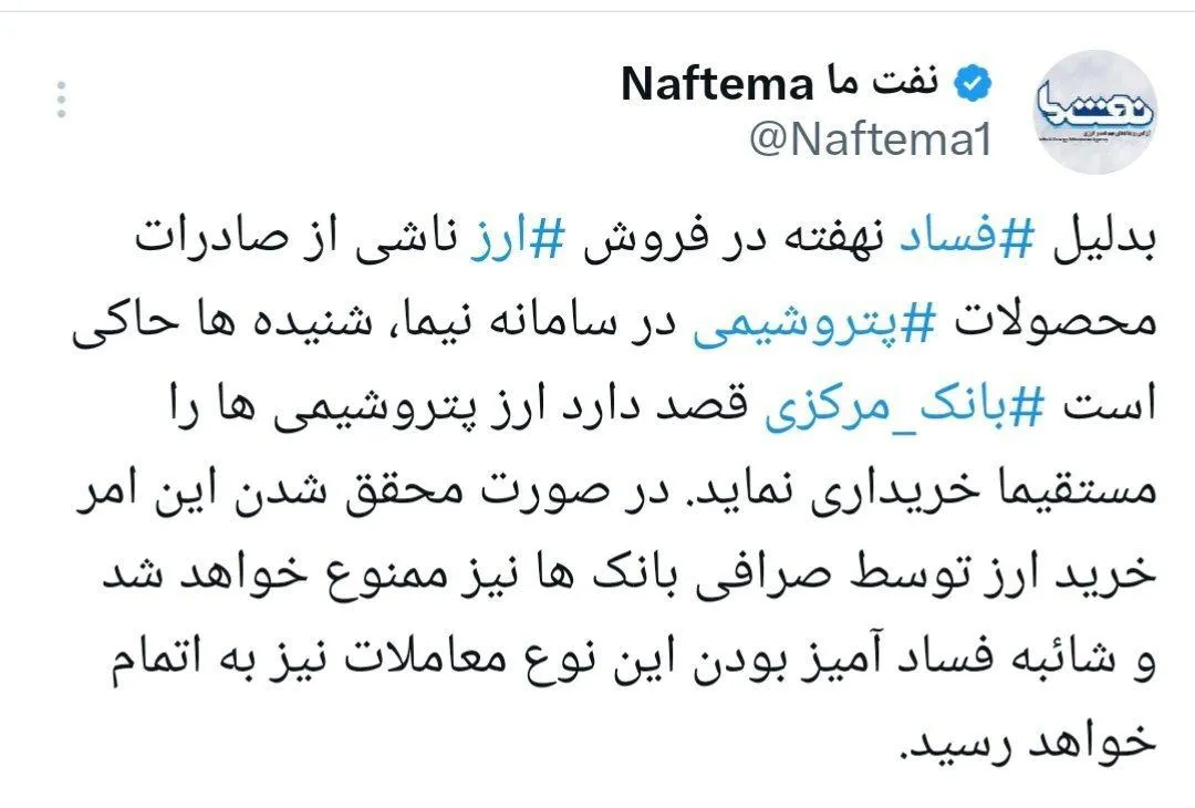 آیا بانک مرکزی به فساد نهفته در فروش ارز پتروشیمی ها پایان می دهد؟!