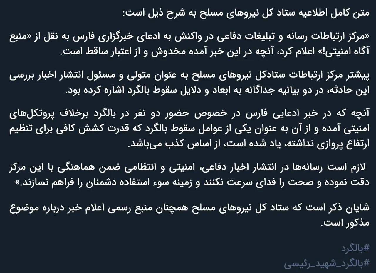 واکنش ستاد کل نیروهای مسلح به خبر علت سقوط بالگرد ابراهیم رئیسی