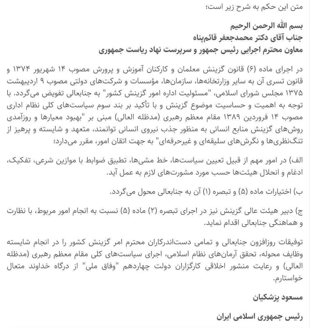 مسعود پزشکیان با صدور حکمی مسئولیت اداره امور #گزینش کشور را به محمد جعفر قائم‌ پناه معاون اجرایی خود و سرپرست نهاد ریاست جمهوری واگذار و در این حکم انتخاب دبیر هیات عالی گزینش را هم به وی محول کرد