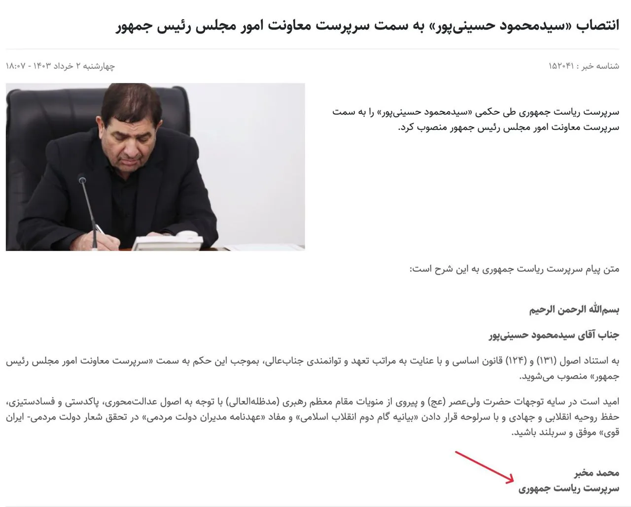 دو سوال در پی صدور حکم سید محمود حسینی پور بعنوان معاون امور مجلس رئیس جمهور توسط محمد مخبر، «مدیر قوه مجریه»