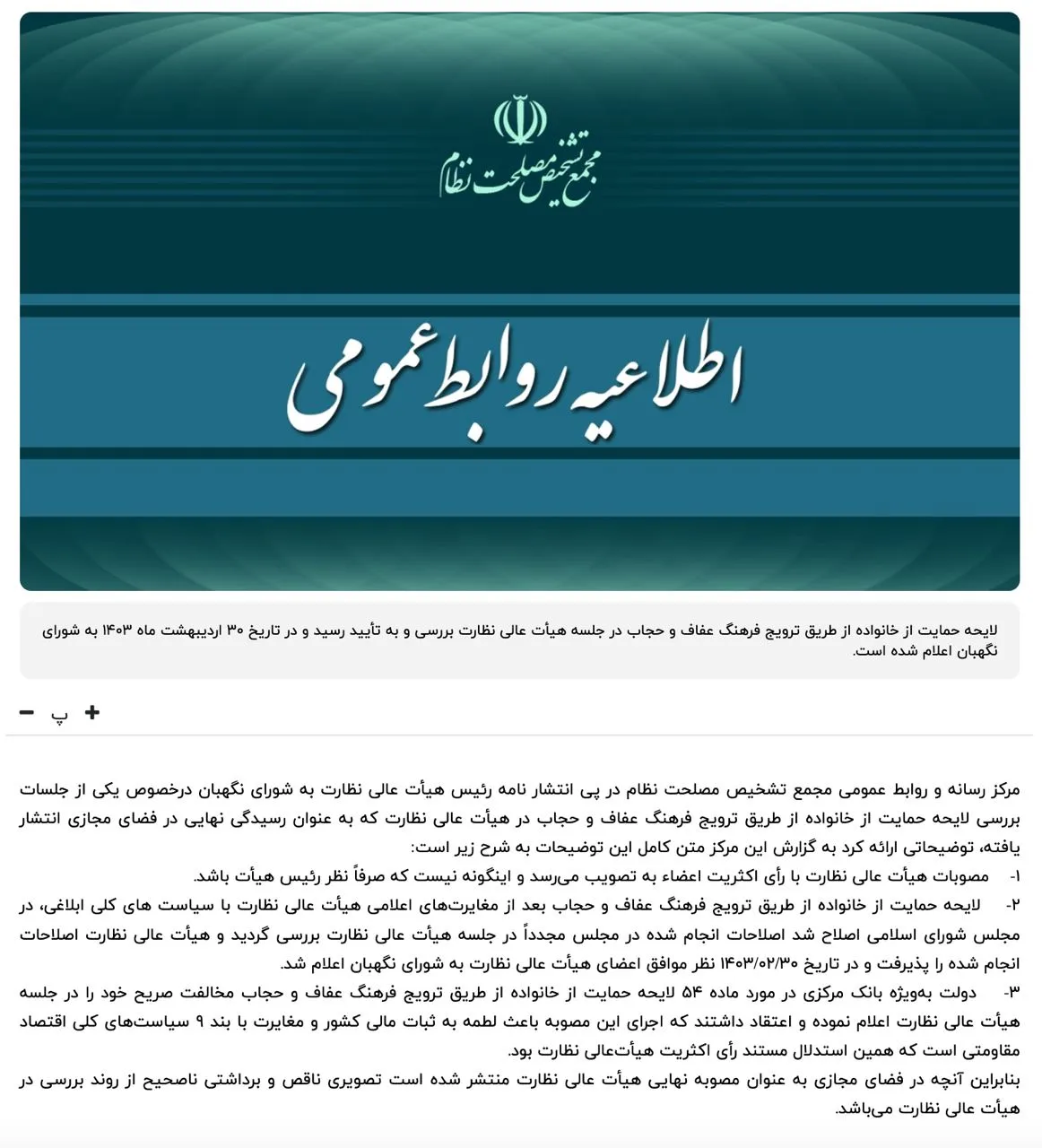 روابط عمومی مجمع تشخیص: لایحه عفاف و حجاب به تایید هیات عالی نظارت رسیده است