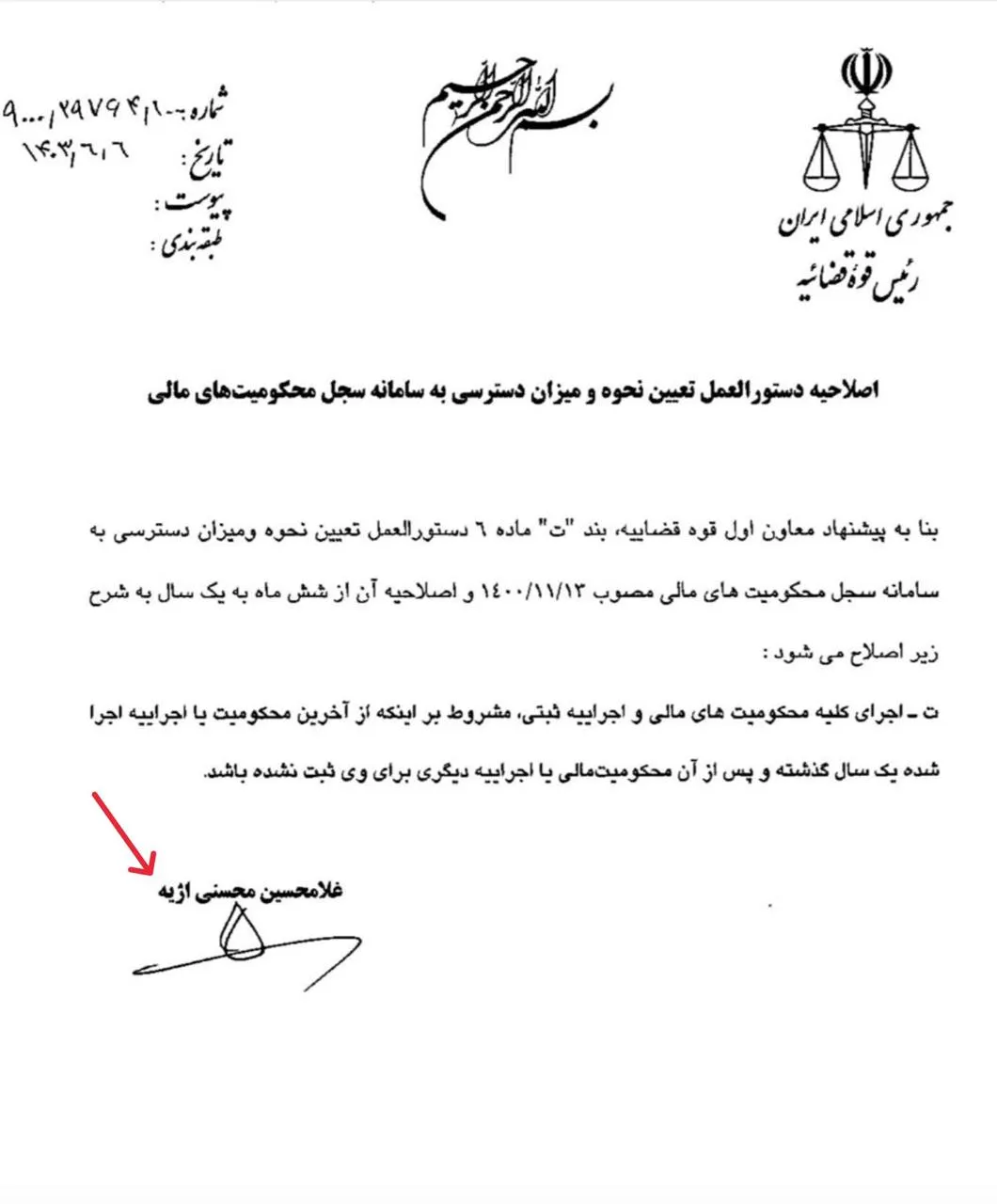 بند ت ماده ۶ دستور العمل تعیین نحوه ومیزان دسترسی به سامانه سجل محکومیت های مالی توسط رییس قوه قضاییه اصلاح و برای اجرا ابلاغ شد