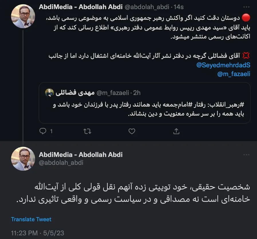 دوستان دقت کنید اگر واکنش رهبر جمهوری اسلامی به موضوعی رسمی باشد، باید آقای «سید مهدی رییس روابط عمومی دفتر رهبری» اطلاع رسانی کند که از اکانت‌های رسمی منتشر میشود.