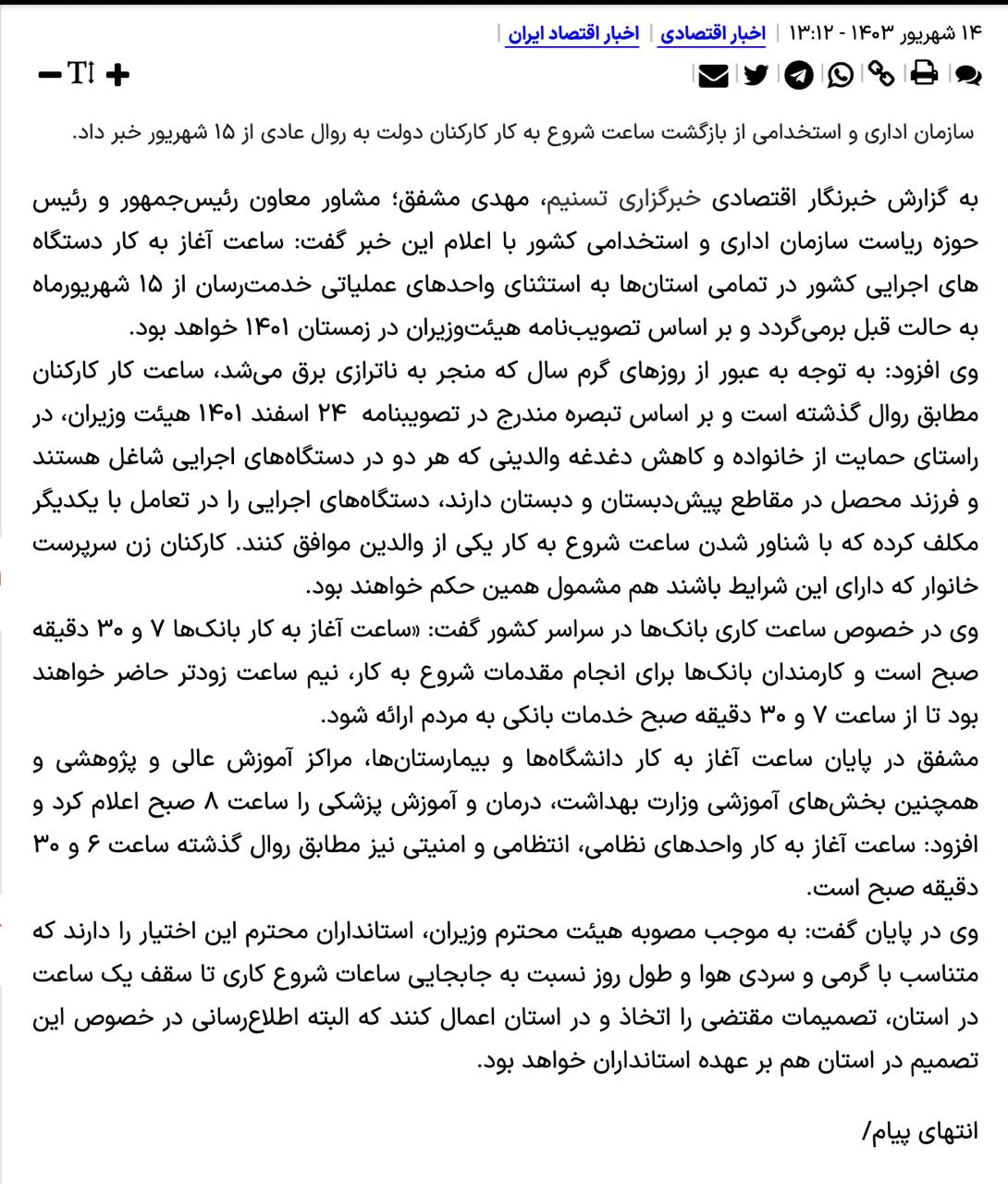دقت کنید این خبر را درباره بازگشت ساعات کار کارکنان دولت به روال عادی از ۱۵ شهریور ماه چه کسی اعلام کرده؟
