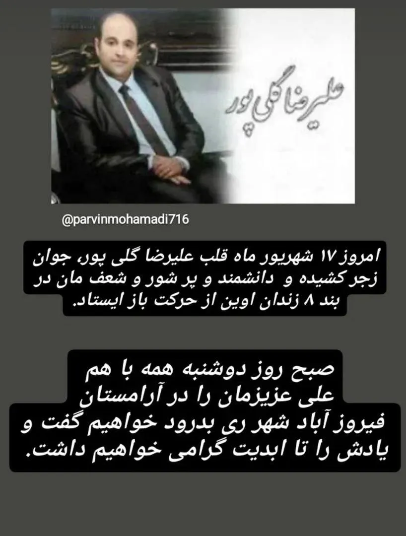 علیرضا گلی پور زندانی سابق درگذشت و امروز مراسم تشییع و تدفین اوست