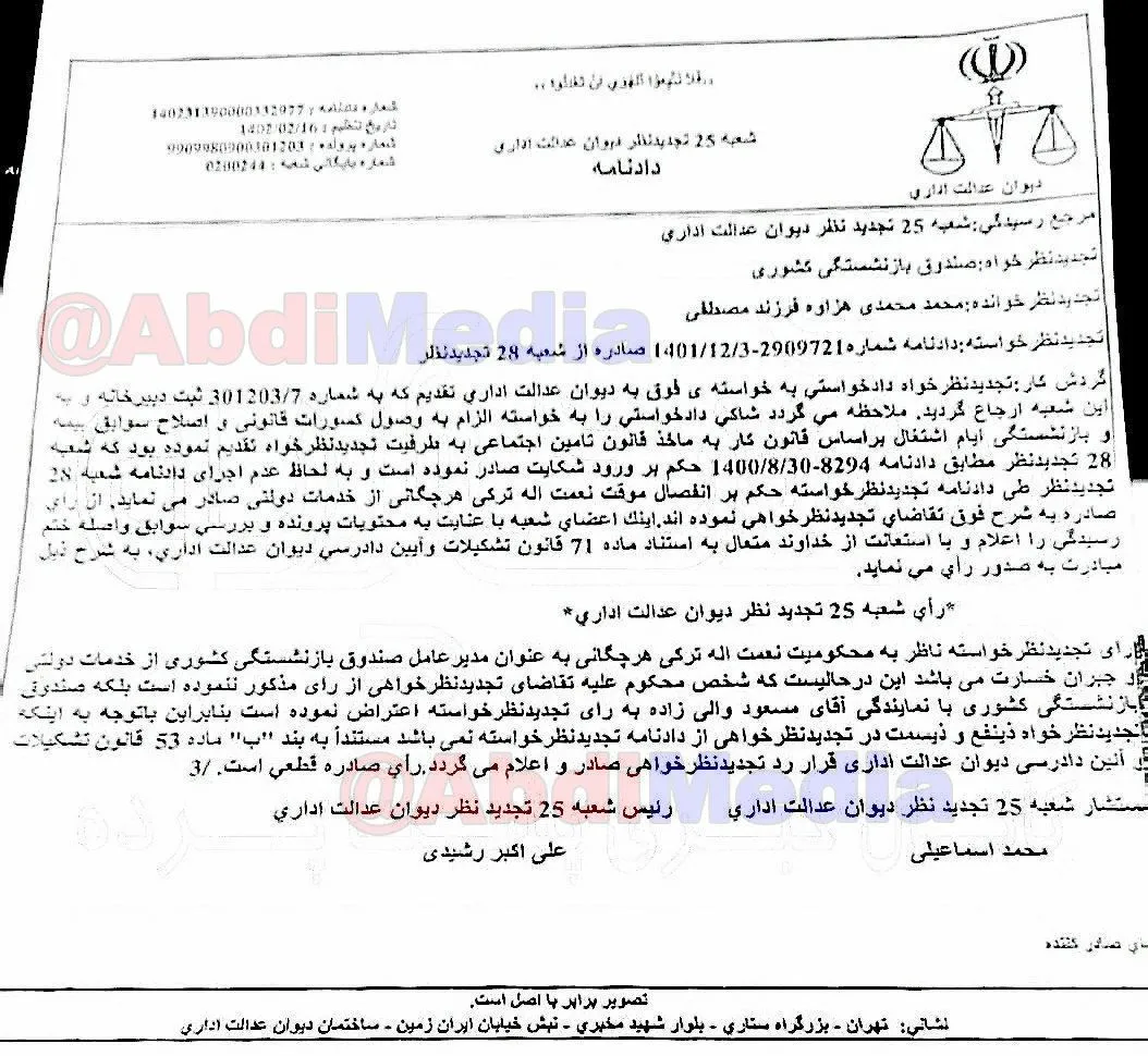 نعمت الله ترکی رییس صندوق بازنشستگی کشوری به انفصال از خدمت محکوم شد / در صندوق بازنشستگی کشوری و امور حقوقی آن چه خبر است؟