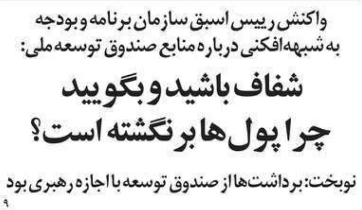 محمدباقر نوبخت، رئیس اسبق سازمان برنامه و بودجه: اظهارات مسئولان فعلی صندوق توسعه ملی مغایر با سیاست‌های کلی نظام است؛ شفاف اعلام کنند که چرا پول‌ها برنگشته؟