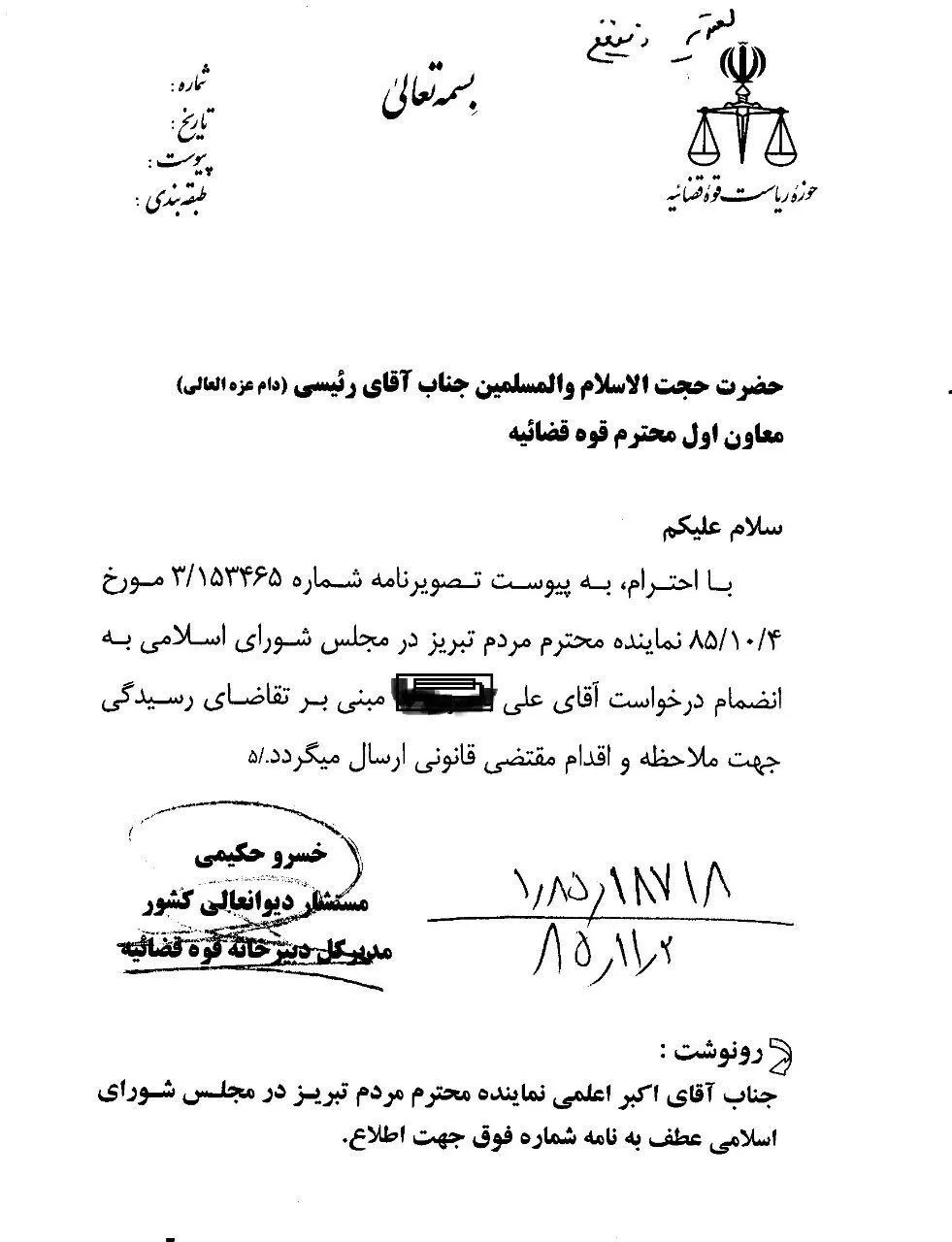 این نامه را در کانال تلگرامی آقای اکبر اعلمی نماینده ادوار مجلس و ووکیل فعلی دادگستری دیدم