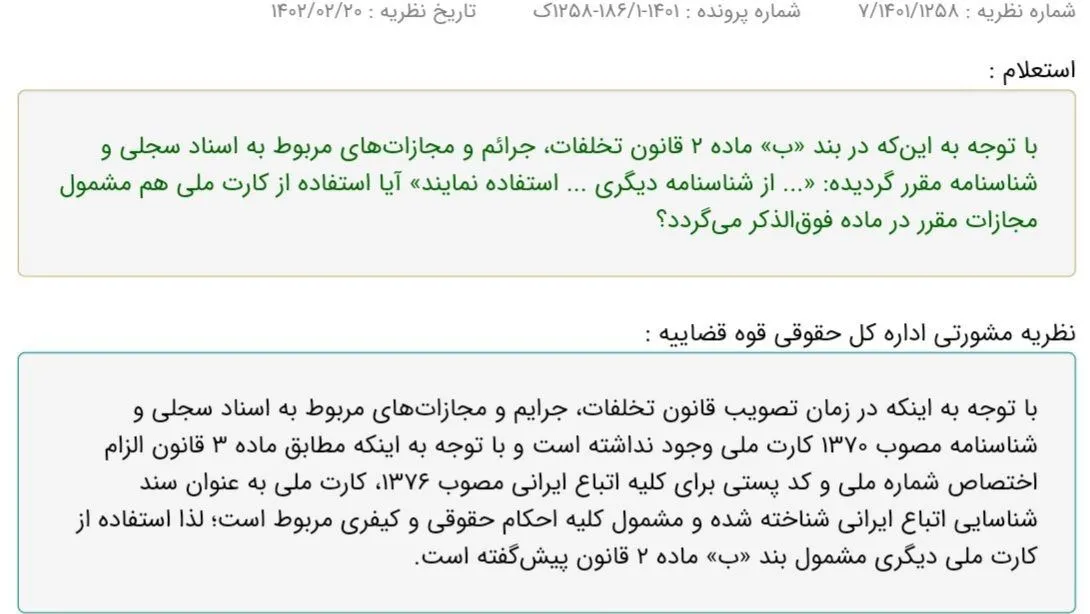 نظریه مشورتی اداره کل حقوقی قوه قضائیه درباره مجازات استفاده از کارت ملی دیگری