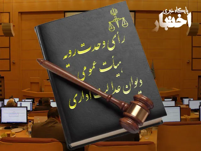 رای وحدت رویه هیأت عمومی دیوان عدالت اداری