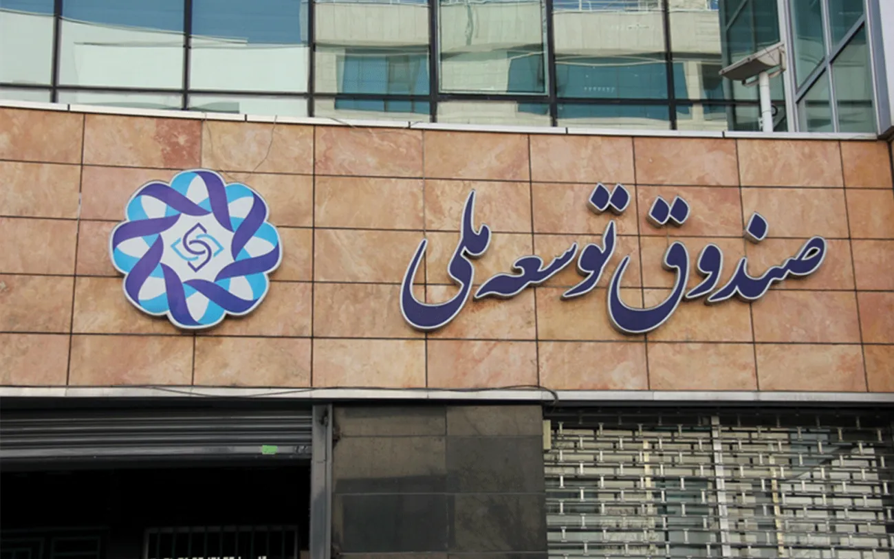 ۸ میلیارد دلار منابع صندوق توسعه ملی از بین رفت