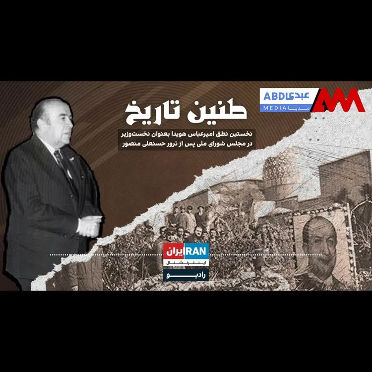 طنین تاریخ | قسمت پنجم | نخستین نطق امیرعباس هویدا بعنوان نخست‌وزیر در مجلس شورای ملی