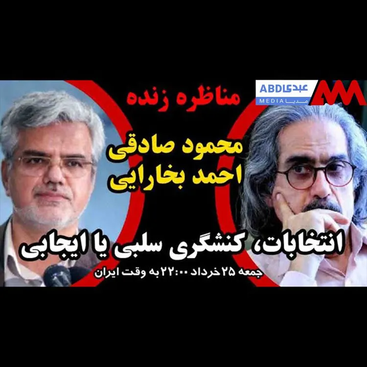 مناظره زنده - انتخابات کنشگری سلبی یا ایجابی؟ / محمود صادقی، سیاستمدار و احمد بخارایی استاد دانشگاه