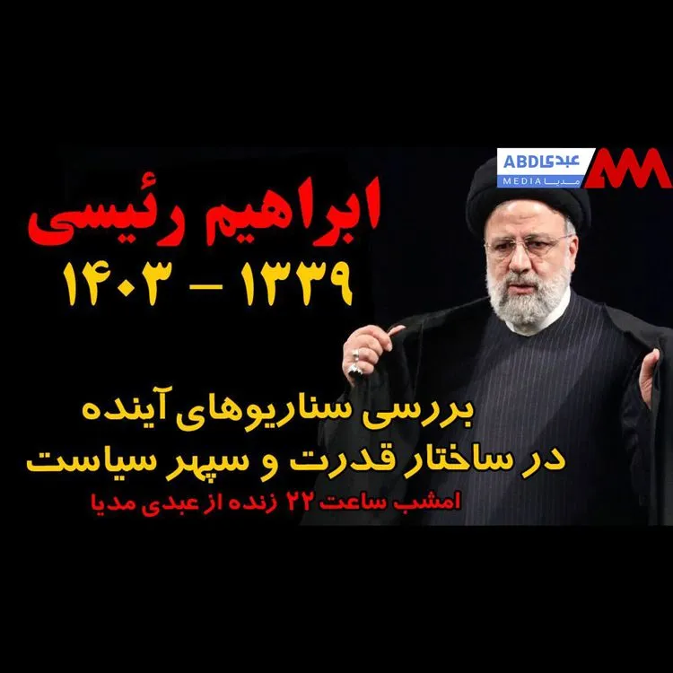 بررسی سناریوهای آینده ساختار قدرت و سپهر سیاست پس از درگذشت ابراهیم رئیسی
