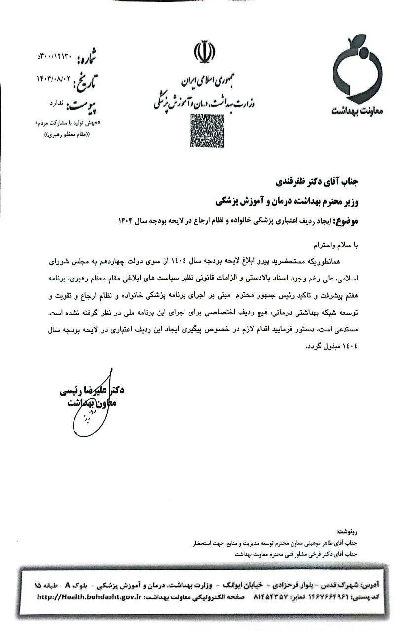 علیرضا رئیسی معاون بهداشت وزیر بهداشت در نامه ای به وزیر بهداشت ایجاد ردیف اعتباری پزشکی خانواده و نظام ارجاع در لایحه بودجه سال ۱۴۰۴ را خواستار شد