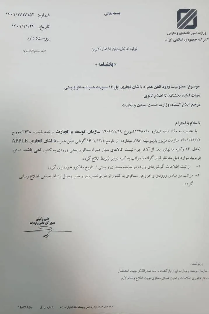 جناب آقای رییس کل گمرگ ایران درود آیا بخشنامه ممنوعیت ورود تلفن همراه با نشان تجاری اپل ۱۴ و بالاتر بصورت همراه مسافر و پستی توسط مدیرکل دفتر واردات گمرگ ایران لغو و بخشنامه جدید به گمرکات اجرایی کشور ابلاغ شده است؟