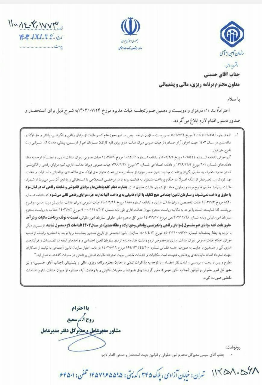  توقف پرداخت مالیات بر درآمد حقوق بابت کلیه مزایای غیرمشمول ( مزایای رفاهی ، انگیزشی ، پاداش ، حق اولاد و عائله مندی ) در سال ۱۴۰۳ در سازمان تامین اجتماعی 
