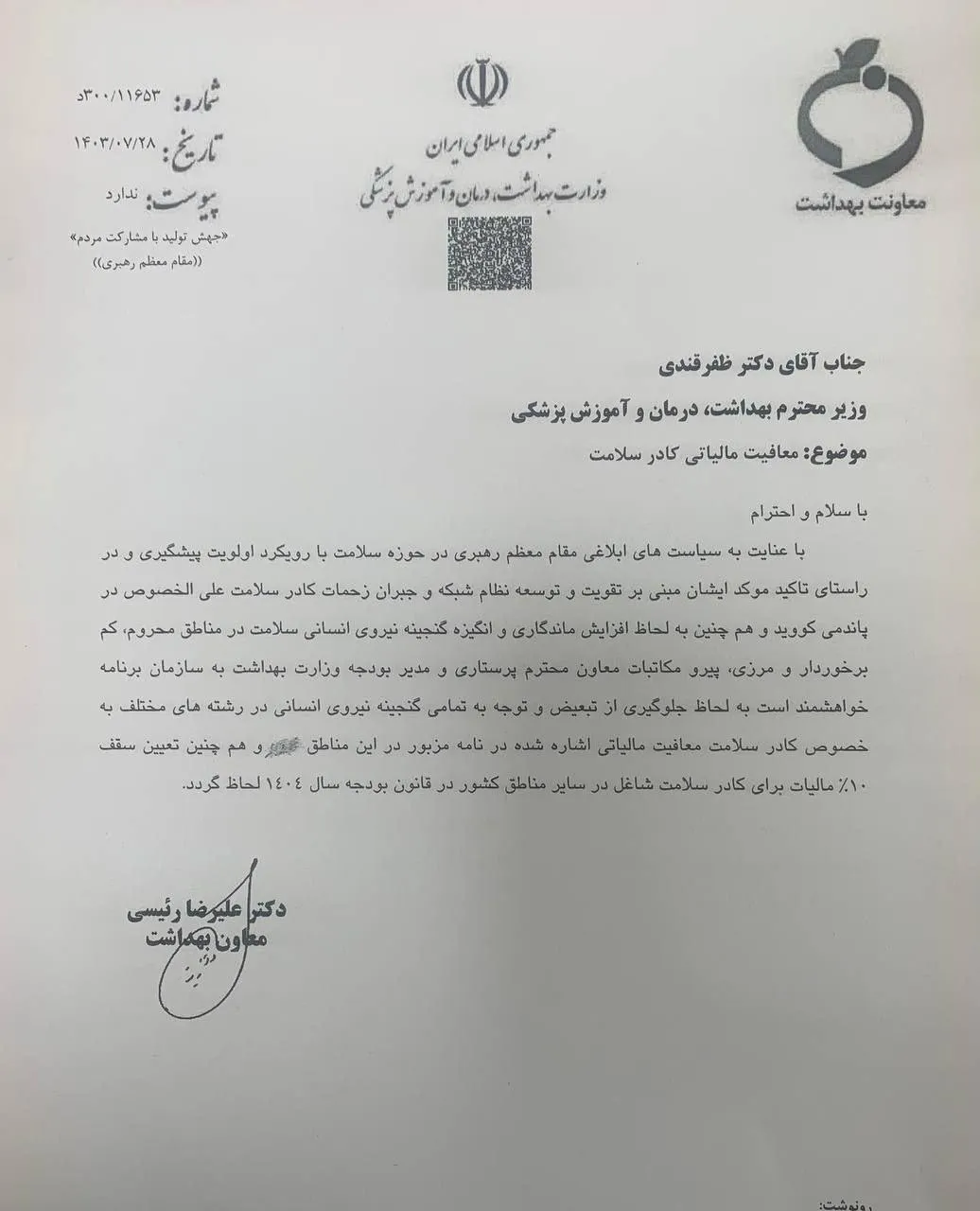 دکتر علیرضا رییسی معاون بهداشت وزارت بهداشت در اقدامی قابل تقدیر در نامه‌ای به دکتر ظفرقندی خواستار معافیت مالیاتی برای تمام‌ کادر سلامت همچون پیشنهاد مطروحه برای پرستاران شد