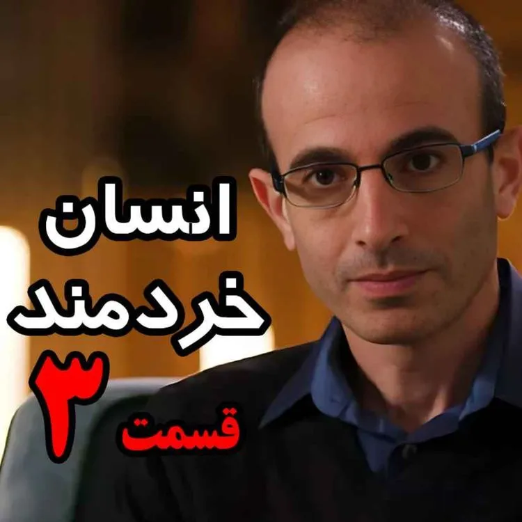 بشنوید | قسمت سوم کتاب صوتی انسان خردمند، نوشته یووال نوح هراری با صدای رعنا رحیم‌پور