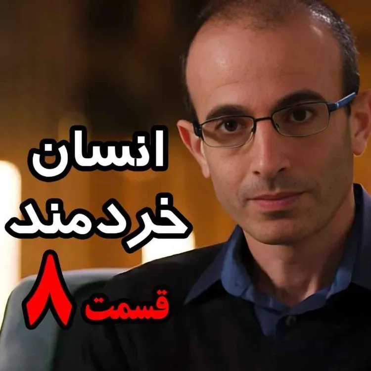 قسمت هشتم کتاب صوتی انسان خردمند، نوشته یووال نوح هراری با صدای رعنا رحیم‌پور
