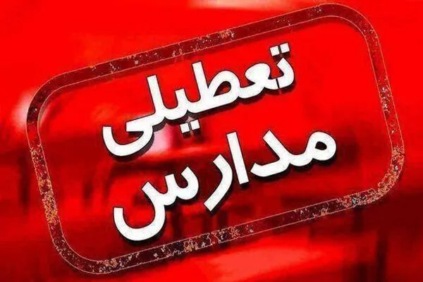  ایرنا-مراکز آموزشی مدارس و دانشگاه‌ها و ادارات استان تهران روز یکشنبه تعطیل است