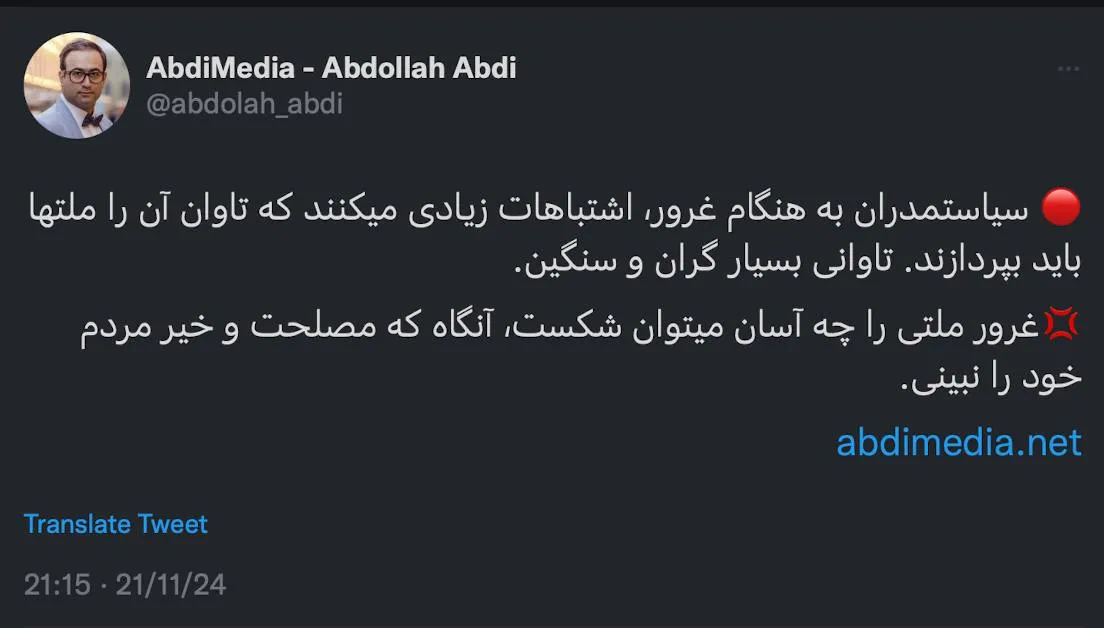 سیاستمدران به هنگام غرور، اشتباهات زیادی میکنند که تاوان آن را ملتها باید بپردازند. تاوانی بسیار گران و سنگین.