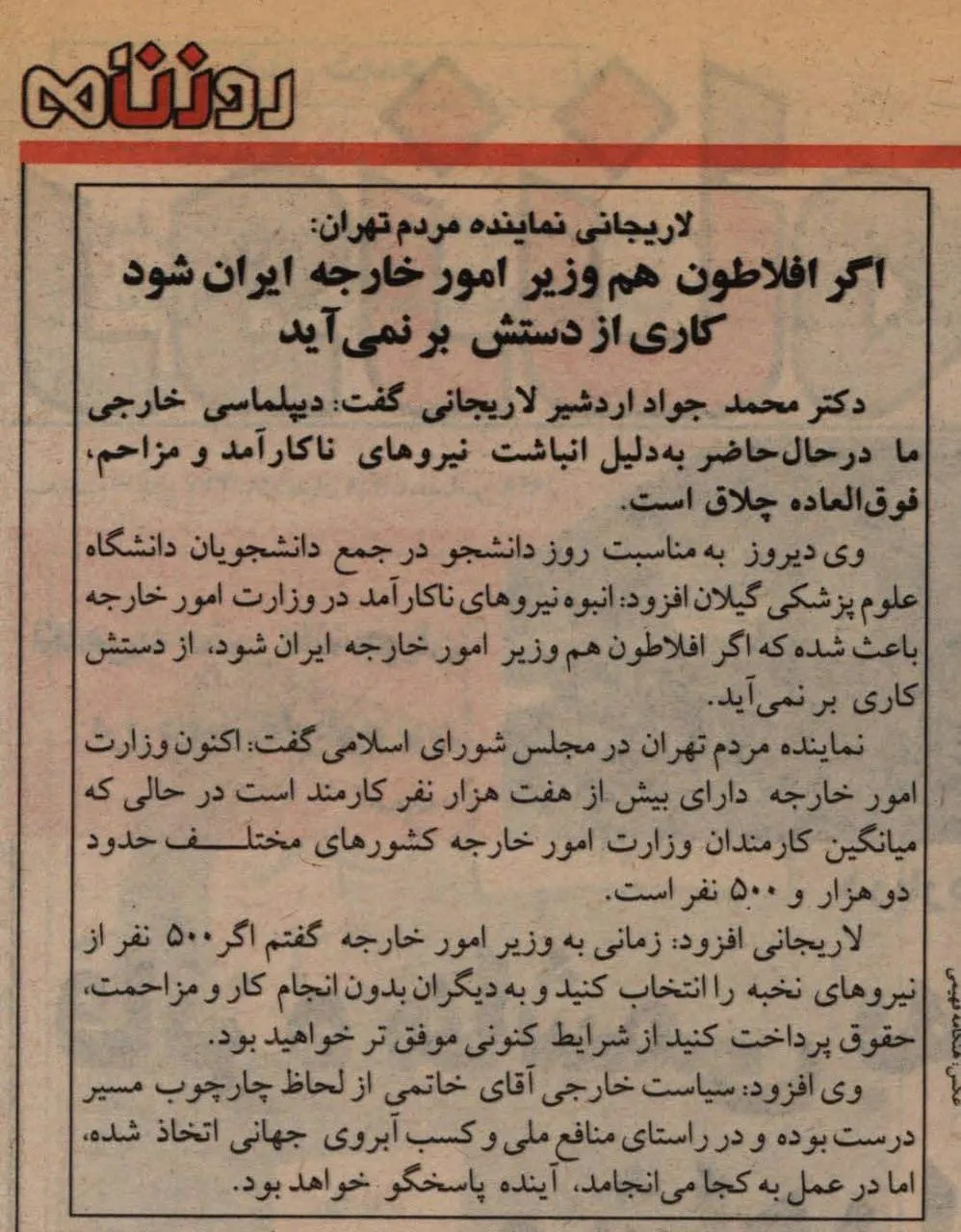  لاریجانی نماینده تهران: اگر افلاطون هم وزیر امور خارجه ایران شود کاری از دستش بر نمی آید