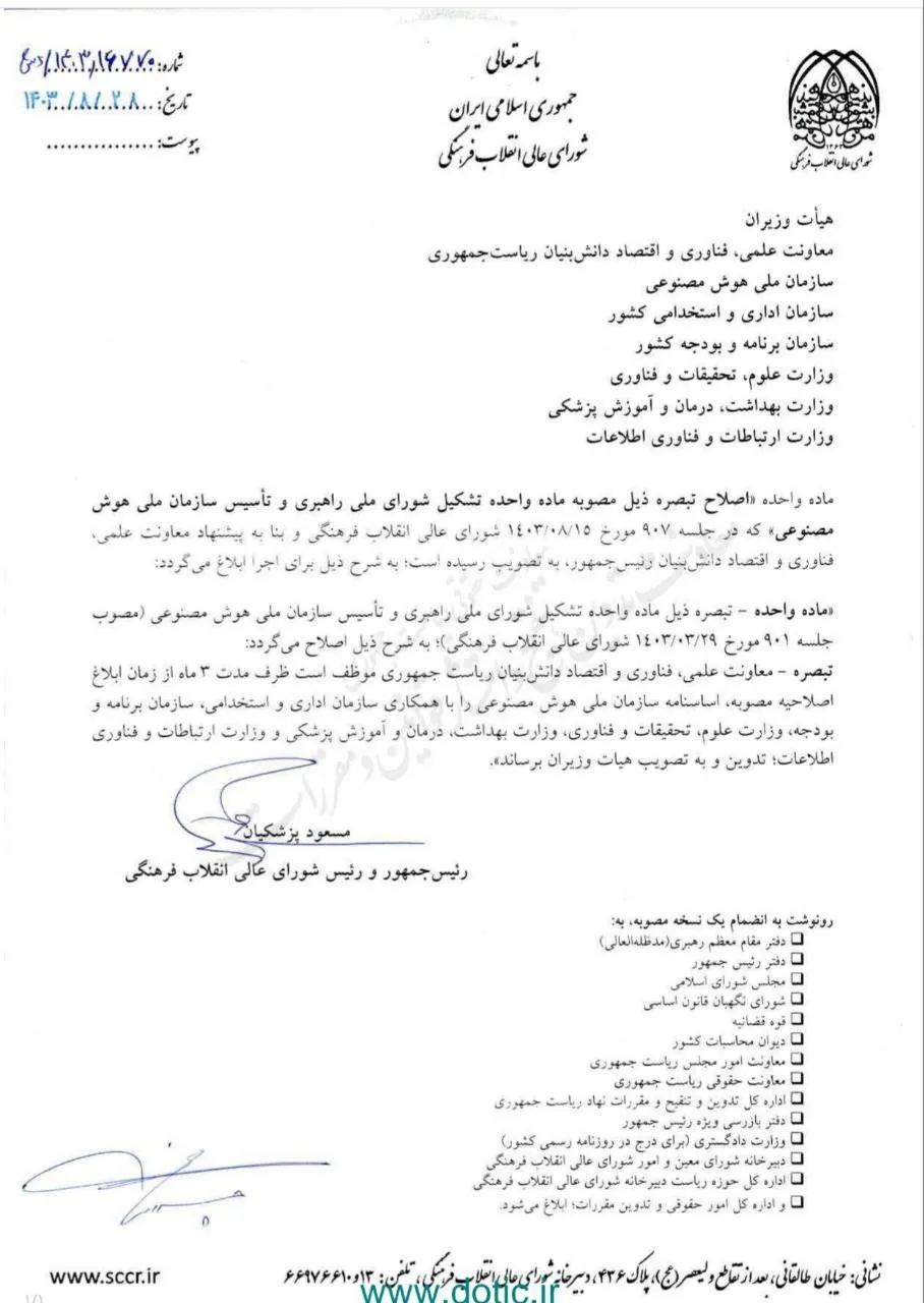  تبصره ذیل مصوبه ماده واحده تشکیل شورای ملی راهبری و تاسیس سازمان ملی هوش مصنوعی در جلسه ۱۴۰۳/۸/۱۵ شورای عالی انقلاب فرهنگی اصلاح و تصویب و توسط مسعود پزشکیان برای اجرا ابلاغ شد