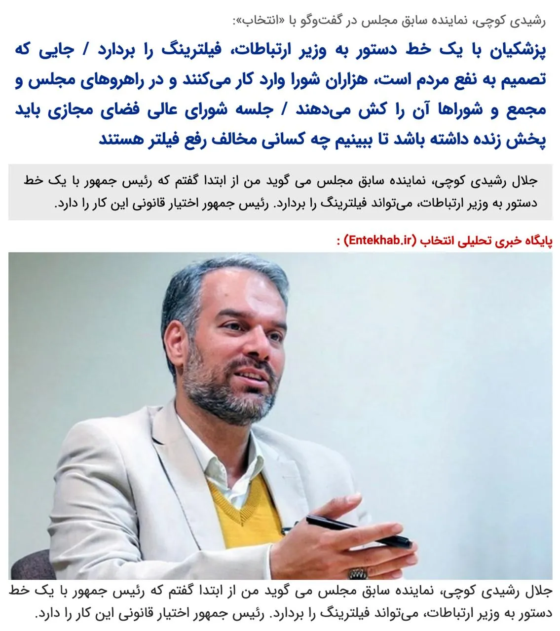 جلال جان درود صرف نظر از وعده ای که برای رفع فیلترینگ دادی و فعلا محقق نشده، آیا رییس جمهور هرکس هم که باشد، چنین اختیاری دارد؟