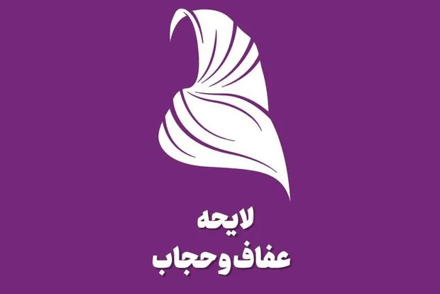 لایحه حجاب به قانون تبدیل شد