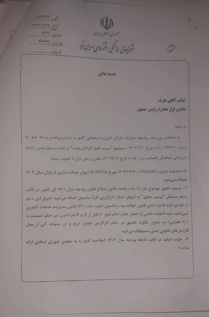 رای شورای هماهنگی اقتصادی سران قوا راجب ترمیم حقوق سال ۱۴۰۱: تاثیر ترمیم حقوق در سایر اقلام متوقف و اثر احتمالی قبلی از ابتدای سال ۱۴۰۴ به تفاوت تطبیق تبدیل و با ارتقاهای بعدی مستهلک شود.