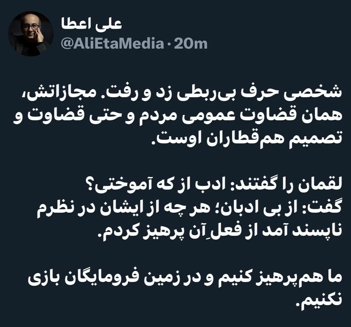  واکنش علی اعطا به توییت اهانت‌آمیز درباره پزشکیان: در زمین فرومایگان بازی نکنیم