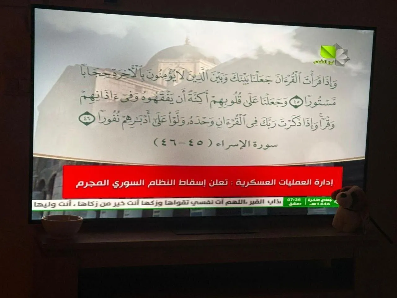 هم اکنون، تلوزیون رسمی سوریه تحت کنترل مخالفان: سقوط نظام مجرم سوریه را اعلام می کنیم.