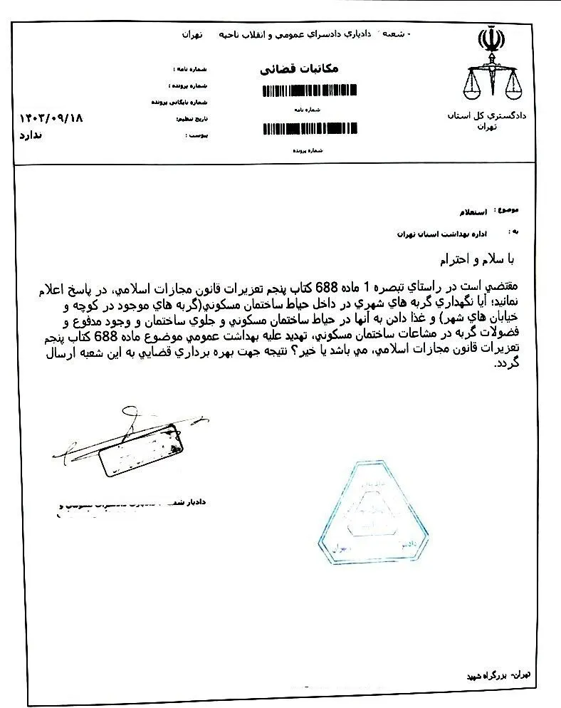 استعلام دادیاری از اداره بهداشت