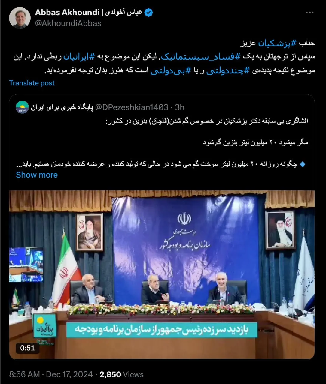  درود دکتر جان کاش دکتر پزشکیان و تیم همراه او و بخصوص معاون اول ایشان توجه میکرد کاش..