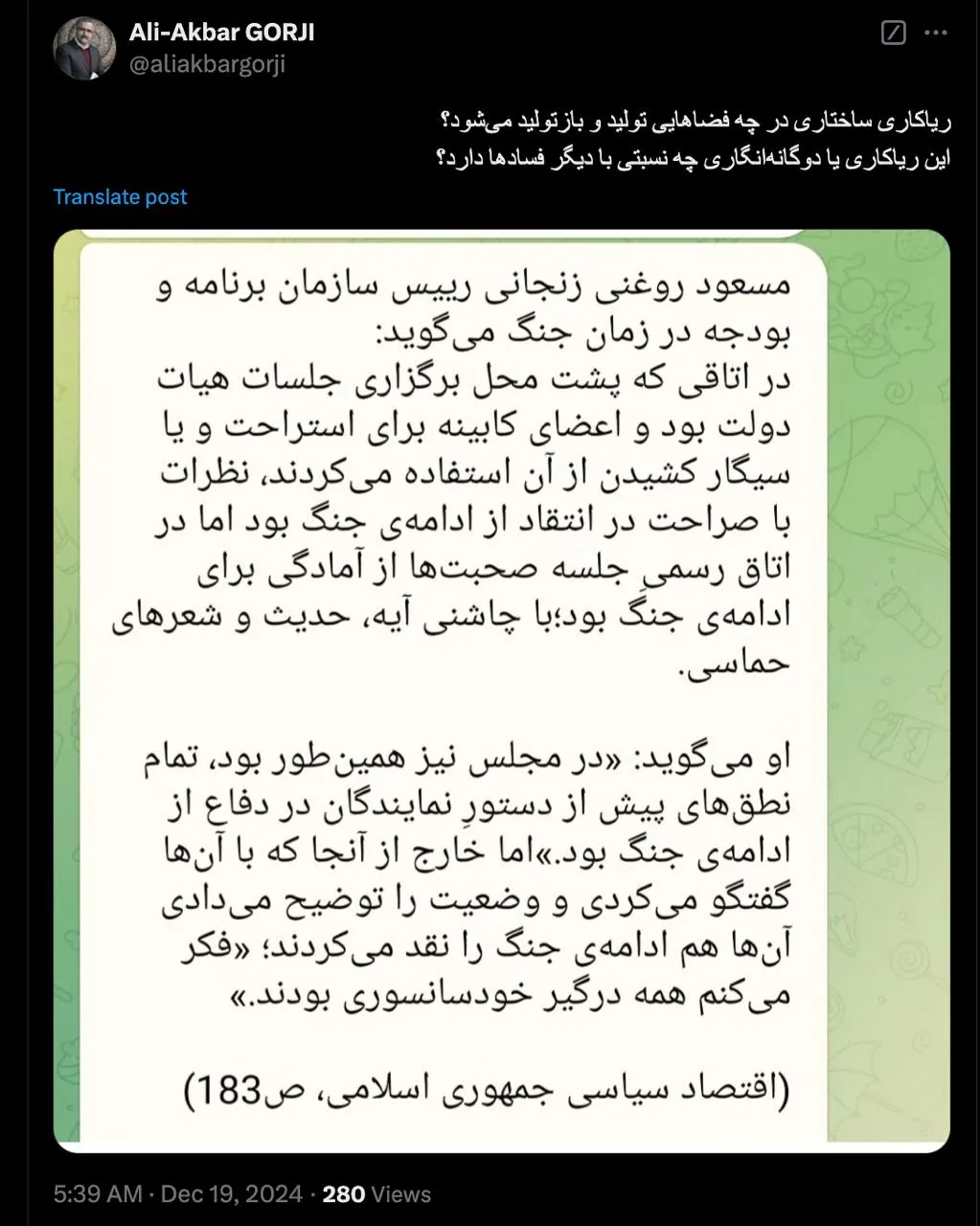 دکتر جان درود متاسفانه این فرهنگ و ترس از تبعات اظهارنظر و دوگانگی بسیار بسیار ریشه دار است و این سالها قوی تر هم شده و درمانی برای آن نیست.