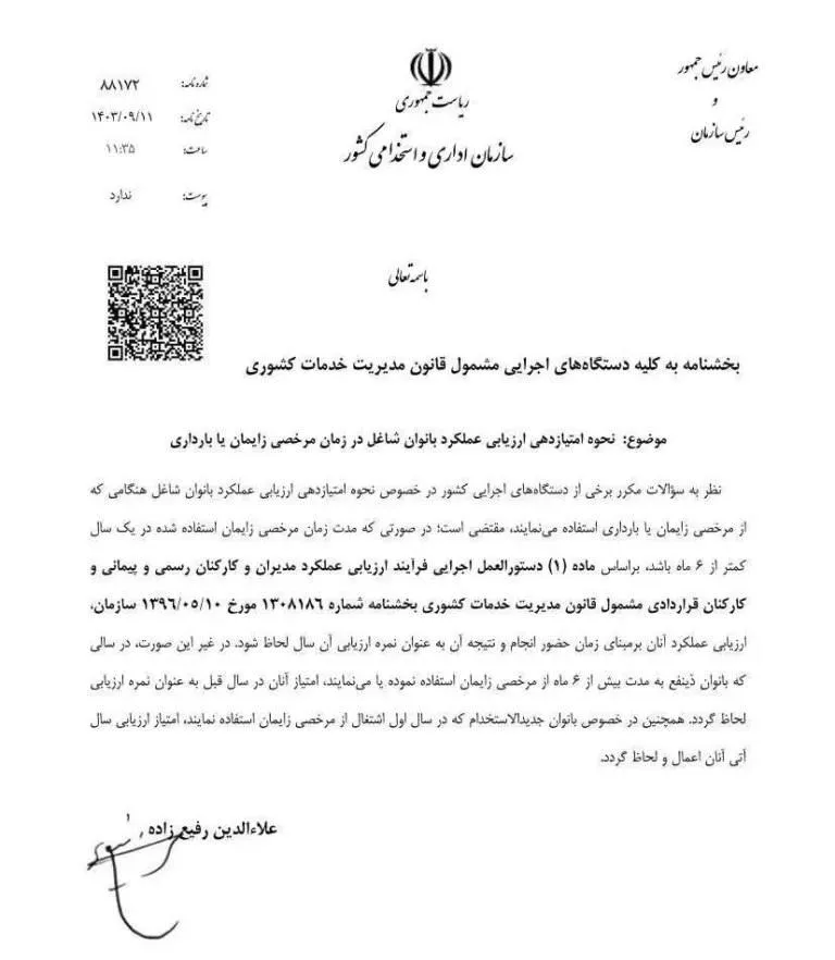 بخشنامه نحوه ارزیابی عملکرد بانوان شاغل در زمان مرخصی زایمان یا بارداری