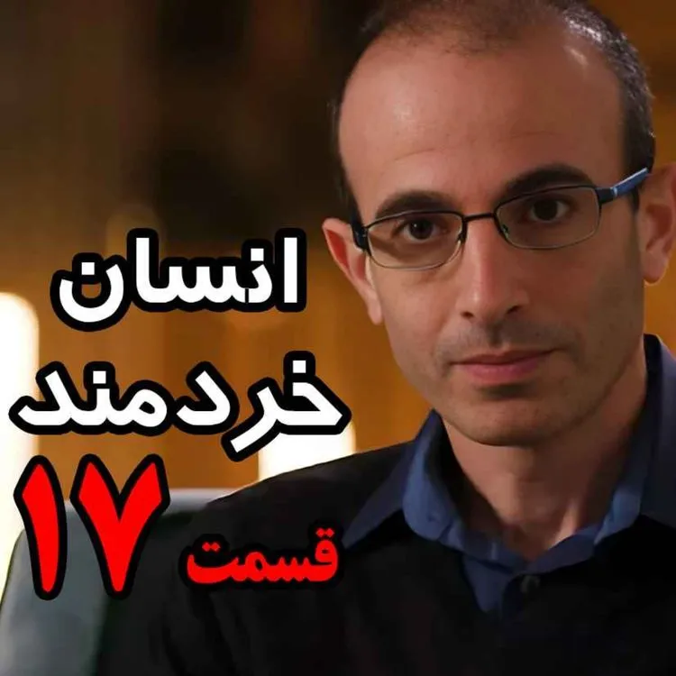 بشنوید | قسمت هفدهم کتاب صوتی انسان خردمند، نوشته یووال نوح هراری با صدای رعنا رحیم‌پور