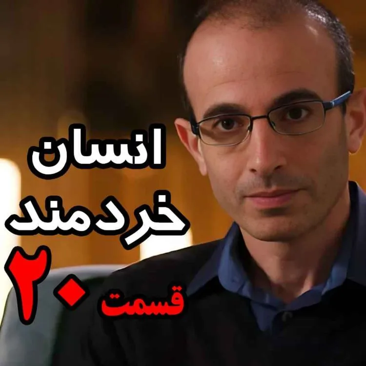بشنوید | قسمت بیستم و آخر کتاب صوتی انسان خردمند، نوشته یووال نوح هراری با صدای رعنا رحیم‌پور