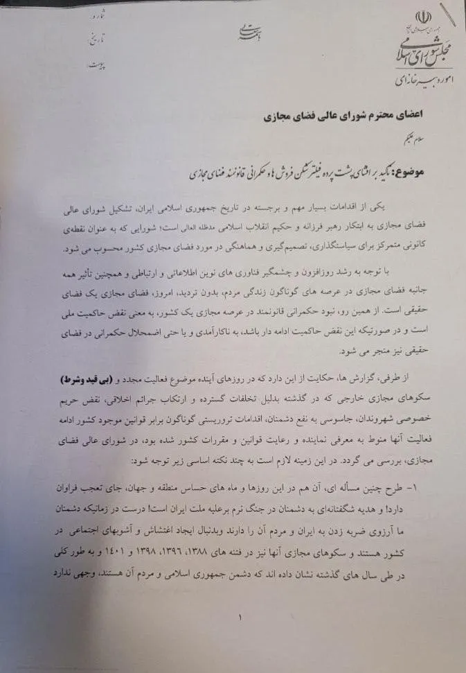 نگرانی نمایندگان مجلس از رفع فیلترینگ