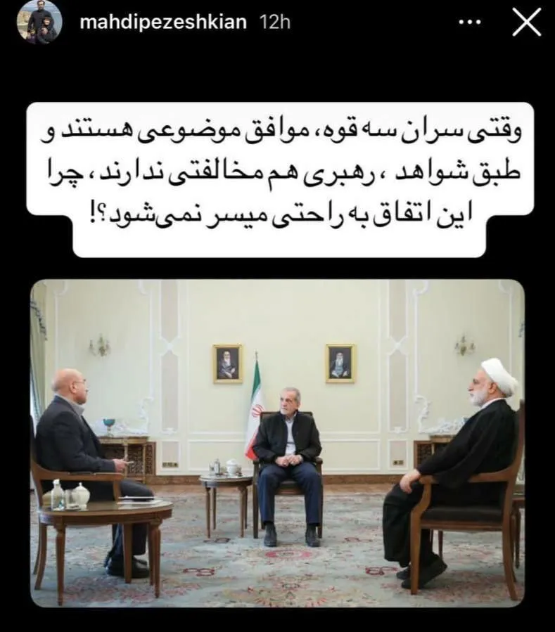  آقای مهدی پزشکیان درود پاسخ خیلی ساده است و حداقل اخیرا آقای رییس جمهور باید بیشتر درک کند ساختار واقعی قدرت منوط به این سه نفر نیست و تعامل بیشتری با ارکانی که شاید اصلا در ساختار رسمی هم نباشد می طلبد.