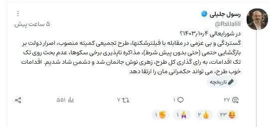  ‏دکتر رسول جلیلی هستند عضو شورای عالی فضای مجازی: «زهری نوش جانمان شد و دشمن شاد شدیم.»