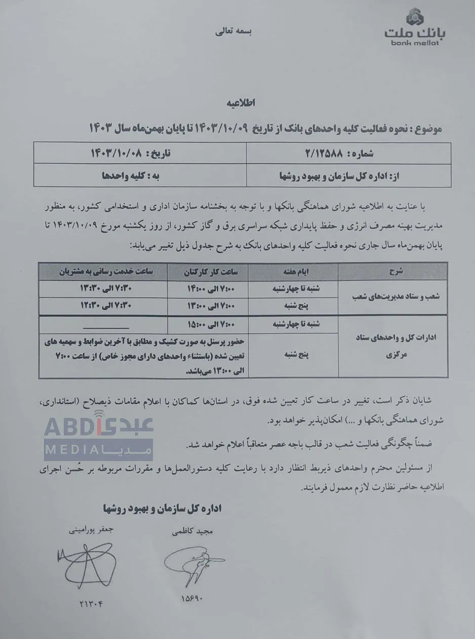  آقای رییس روابط عمومی بانک مرکزی جمهوری اسلامی درود بانک ملت، علی رغم مصوبه شورای هماهنگی بانک ها در خصوص ساعت کاری بانک ها از ۷ تا ۱۴ راسا ساعت کاری کارکنان را ۷ تا ۱۵ تعیین کرده است. آیا توضیحی دارید؟ و آیا رسیدگی خواهید کرد؟