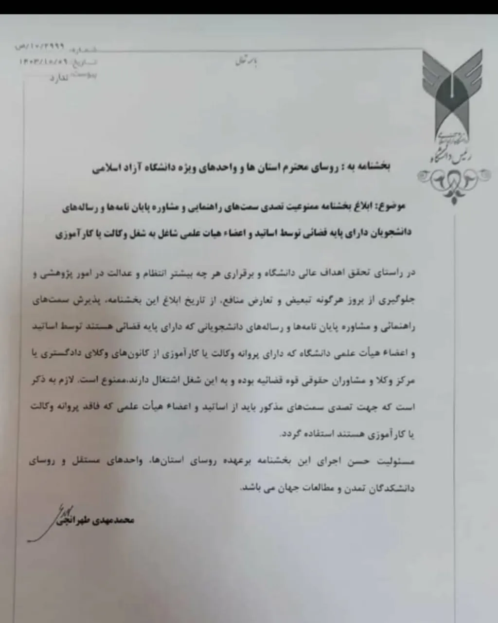  بخشنامه ممنوعیت راهنمایی و مشاوره پایان نامه و رساله دانشجویان دارای پایه قضائی توسط اساتید شاغل به وکالت یا کارآموزی وکالت