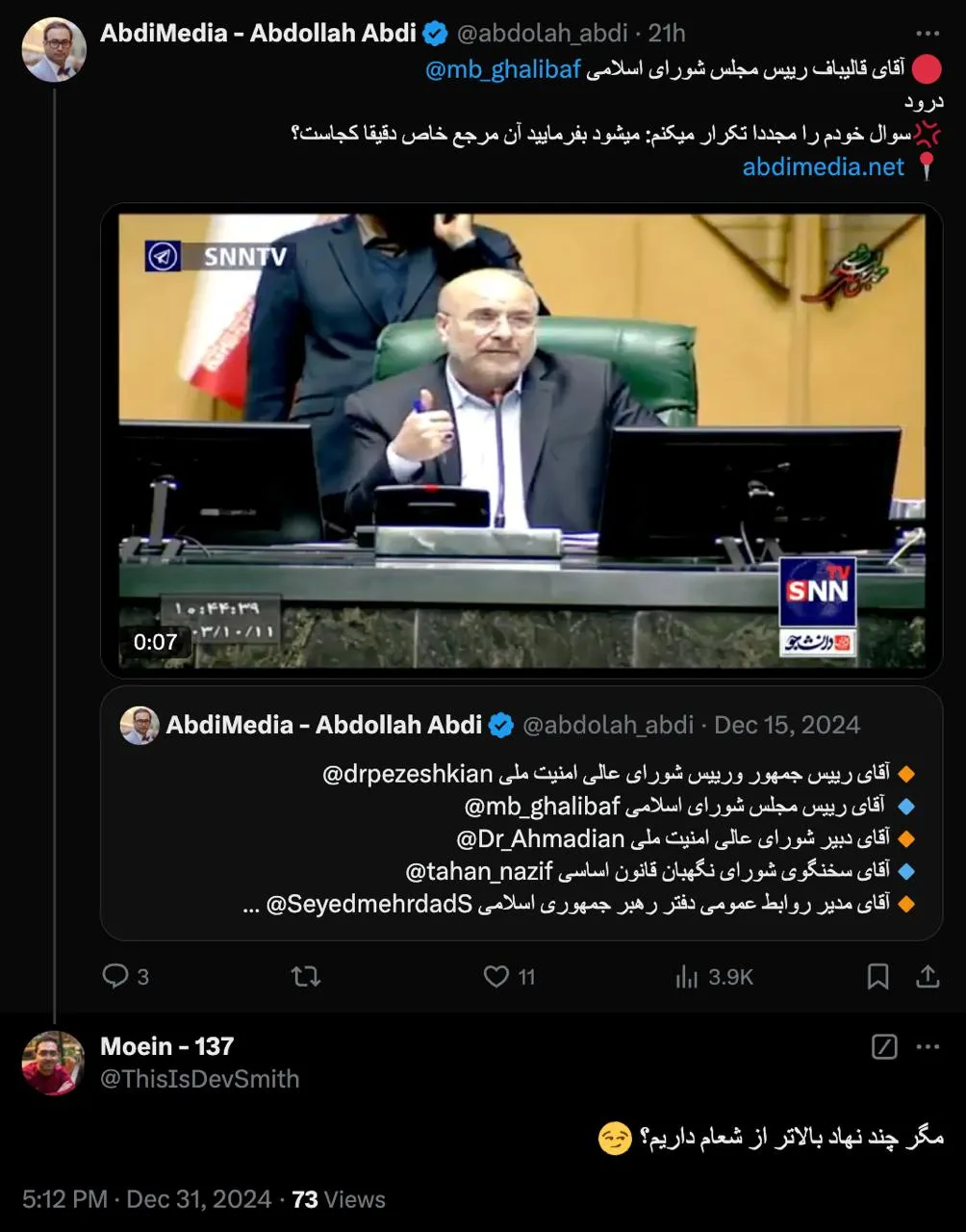 درود ظاهرا شخص یا جایی که رییس مجلس ممکلت هم جرات ندارد بگوید و از تبعات آن میترسد ولی مصوبه شورای عالی امنیت ملی حتما نیست