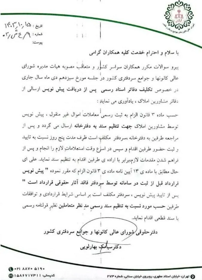 نامه دفتر حقوقی شورای عالی کانون های سردفتری درخصوص تکلیف دفاتر اسناد رسمی پس از دریافت پیش‌نویس ارسالی از دفاتر مشاورین املاک