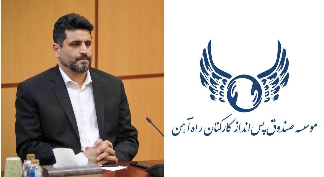  انتصاب سبحان نظری به عنوان مدیرعامل موسسه صندوق پس‌انداز کارکنان راه آهن